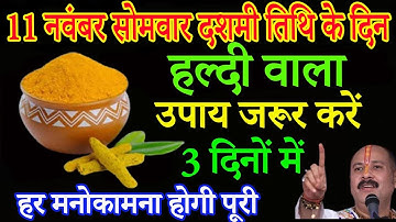 11 नवंबर सोमवार कार्तिक तिथि को 1 चुटकी 1 चुटकी हल्दी का उपाय ज़रूर करे || Pradeep Ji Mishra