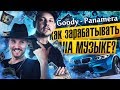 Как зарабатывать на музыке? Goody: почему для хита не нужны деньги?