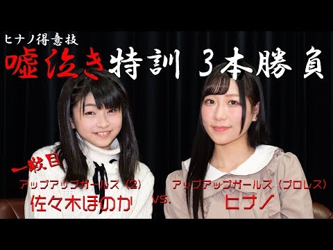 #アプガプロレス ヒナノ嘘泣き特訓3本勝負 VS佐々木ほのか（アップアップガールズ（２））