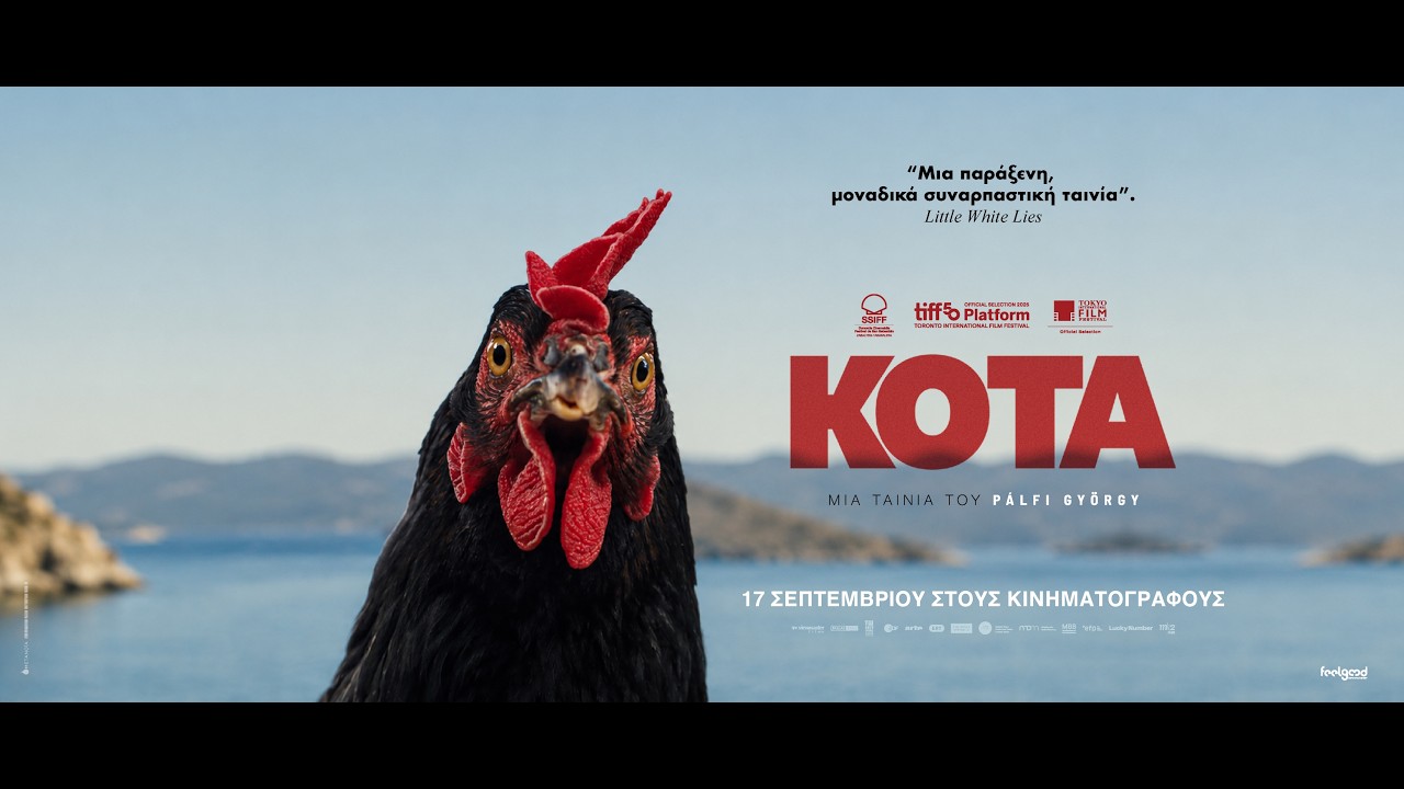 ΚΟΤΑ - official trailer