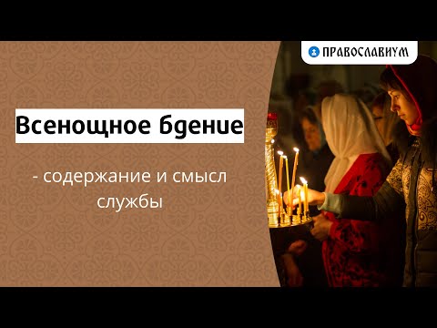 Всенощное бдение — содержание и смысл службы