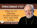 Правда ли, что священник во время исповеди берет наши грехи на себя ?  Протоиерей Михаил Дудко