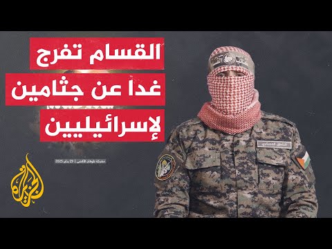أبو عبيدة يعلن تسليم جثامين أسرى إسرائيليين قتلوا بنيران الاحتلال