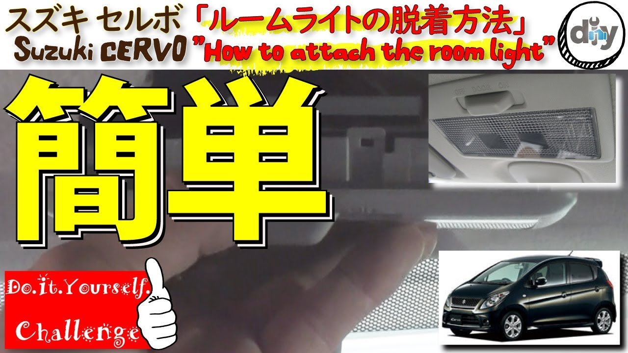 スズキ セルボ アシストグリップの脱着方法 Suzuki Cervo How To Remove The Assist Grip Cba Hg21s D I Y Challenge Youtube