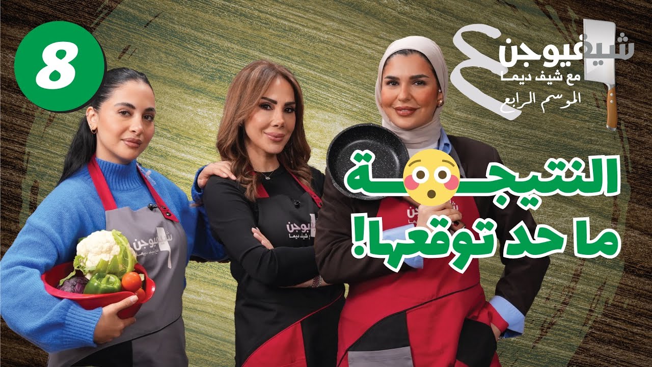 روان بسومي × هبة بريوش – تحدي المخشي! 🥒🔥 🔥 || شيف فيوجن 4 الحلقة الثامنة 🔥