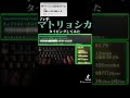 マトリョシカ タイピングしてみました!
