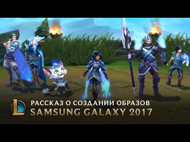 League_of_Legends USGチームサイン История создания образов Чемпионата мира 2017 в честь SSG | League