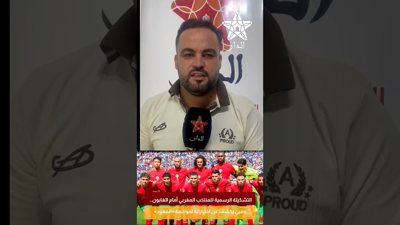 التشكيلة الرسمية للمنتخب المغربي أمام الغابون.. وهبي يكشف عن اختياراته لمواجهة «الفهود»