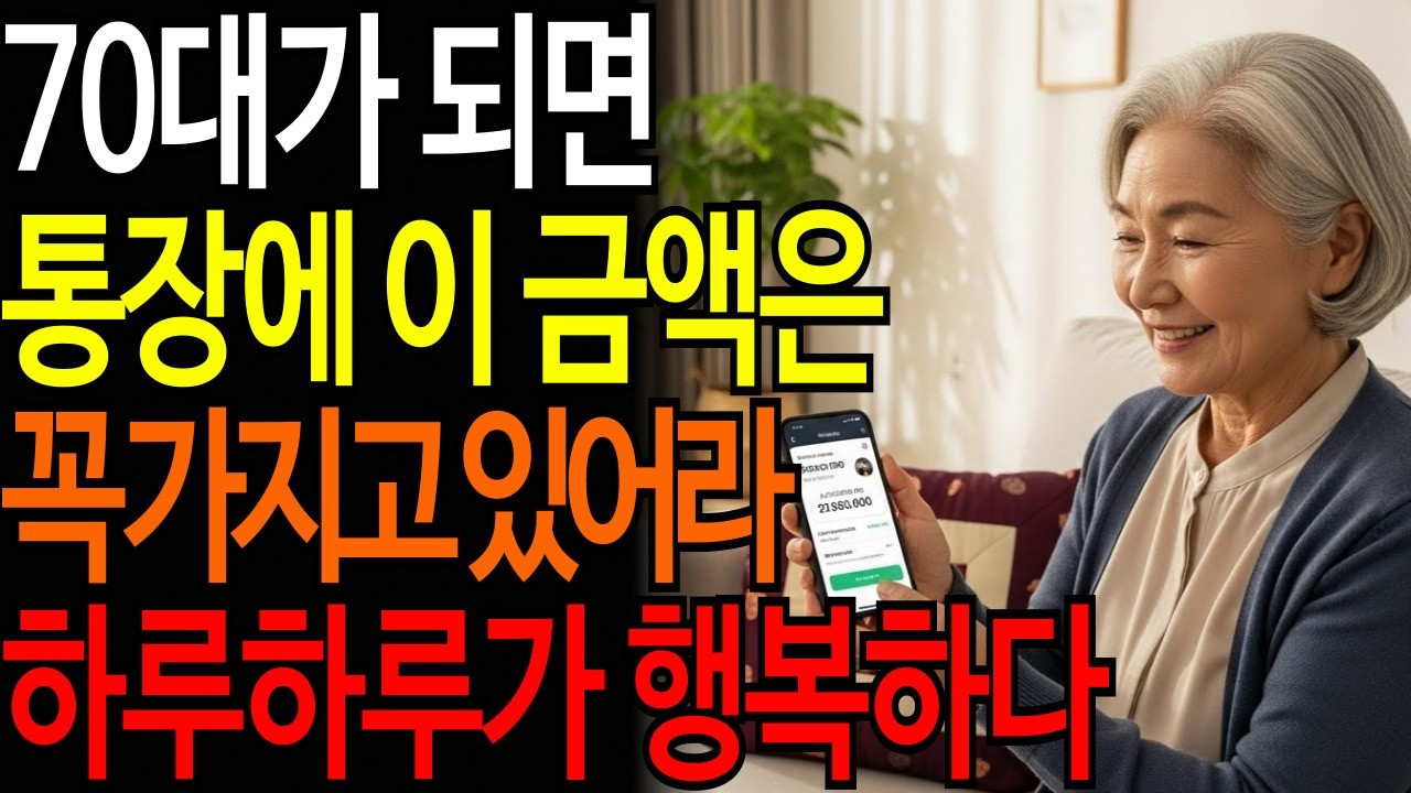 70대가 되면 통장에 이 금액은 꼭 가지고 있어라 / 하루하루가 행복하다ㅣ#시니어품격학교 #품격있는노년 #시니어건강 #품격있는삶 #오디오북