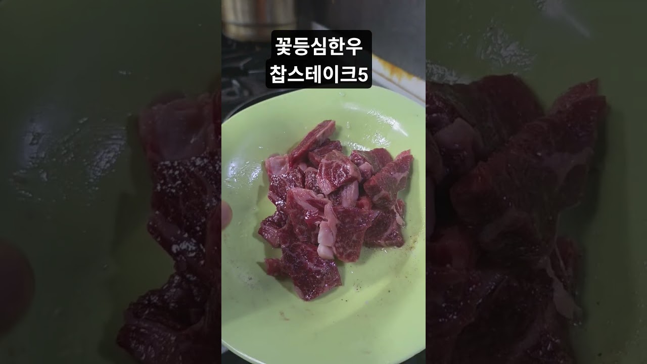 꽃등심한우 찹스테이크5 #shorts
