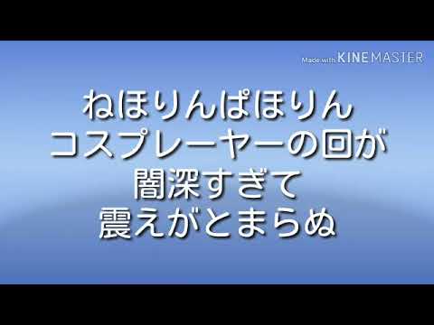 ねほりんぱほりん コスプレーヤーの回が闇深すぎて震えがとまらぬ 軍手 Youtube