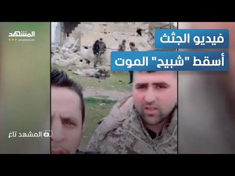 اصطادوه بفيديو الجثث أبو جعفر شبيح الموت في يد رجال الجولاني والانتقام صفعا المشهد تاغ