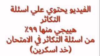 عاجل :كل أسئلة التكاثر  المتوقعة في امتحان الأحياء |اضمن أسئلة التكاثر  |أسئلة لازم تيجي في الأحياء