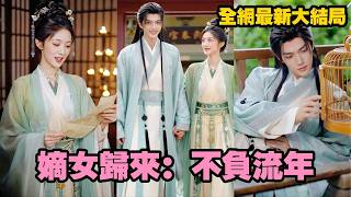【完整版】前世她替渣男養兒育女操持家業，最後卻落得母女分離無人送終的下場！重活一世她果斷撕爛婚約，選擇在朝堂上大刀闊斧搞事業，誰料傳聞中不近女色的秦國侯爺卻眼眶猩紅地求她回家！#爱情#260607dn screenshot 3