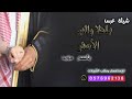 شيلةعرس ياهلا والبن الاشقر شيلة باسم مؤيد شيلة رقص حماسية وسعو الميدان حماسية وبدون حقوق 2023 
