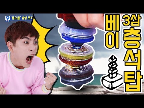 [한끝도전] 이게 가능하다고?? 베이블레이드 버스트 팽이 쌓아 돌리기 놀이 - 강이