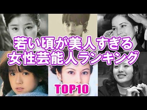 [At the height of their power] Top 10 female celebrities who were too beautiful when they were yo...