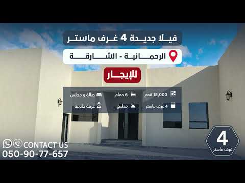 فيلا جديده 4 غرف للايجار بالسيوح الشارقه اول ساكن الشارقه عقارات الشارقه عقارات الامارات 