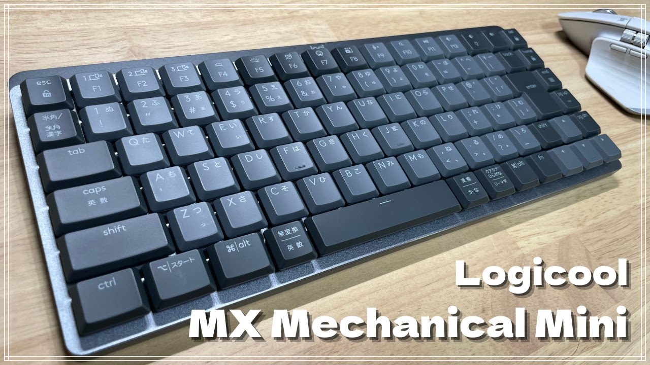 【MX Mechanical Mini】メカニカルっぽくないメカニカルキーボード【ロジクール】