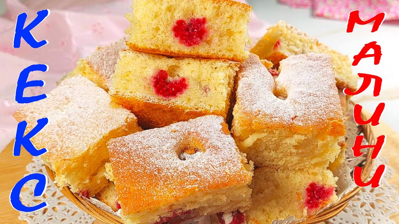 КЕКС с малини. Мек, сочен, пухкав и много вкусен!