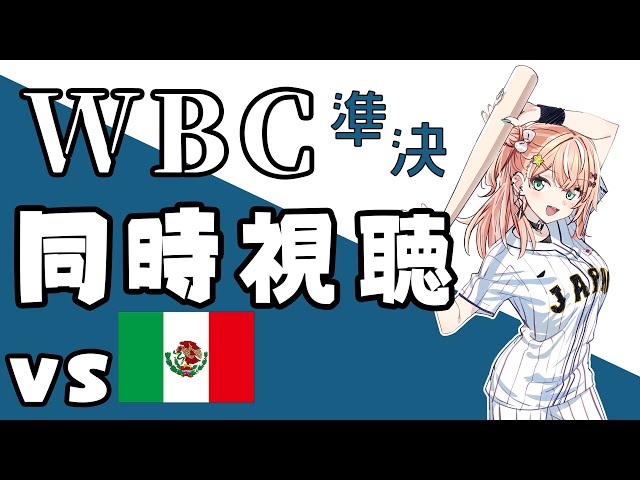 【#WBC2023】WBC同時視聴📣準決勝メキシコ戦🍕頑張れ侍JAPAN！！！【五十嵐梨花 / にじさんじ】のサムネイル