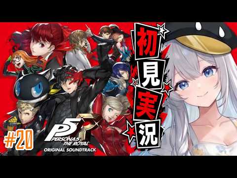【ペルソナ5＃20】 人生初ペルソナ!俺たちは何者かに騙されている【完全初見プレイ｜ /ペンギンVtuber / 皇みかど 】