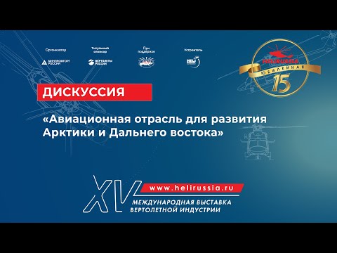 Дискуссия «Авиационная отрасль для развития Арктики и Дальнего Востока» на HeliRussia 2022