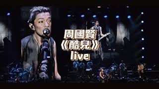 Video thumbnail of "周國賢《酷兒》live@852FES 「覺醒」音樂 2023"