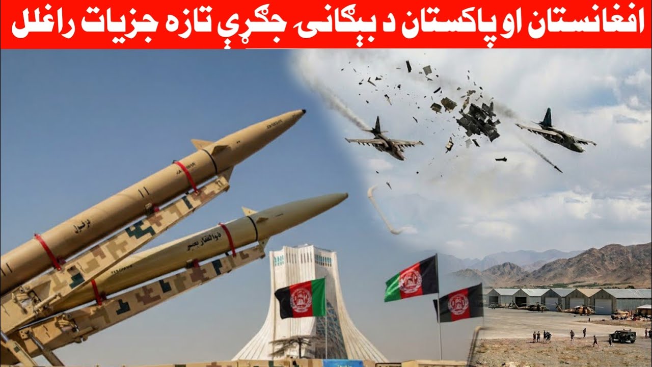 د افغانستان او پاکستان د بېګانۍ ج...ګ...ړې تازه جزيات خپاره شوي!