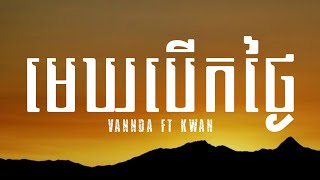 VANDA - មេឃបើកថ្ងៃ ^ KWAN (LYRICS)