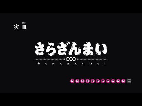 「さらざんまい」予告| 第十一皿