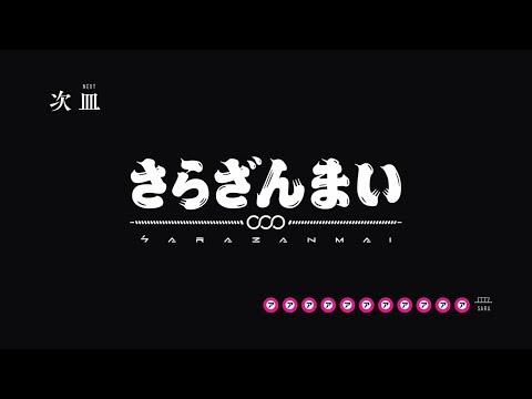 「さらざんまい」予告｜ 第十一皿