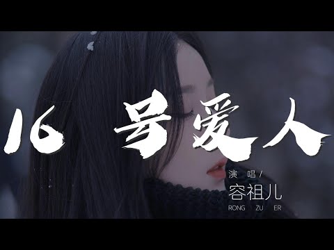16/號愛人 - 容祖兒『何以我變了你的十六號愛人』【動態歌詞Lyrics】001oJ9nU4EtIp9#16 号爱人#容祖儿
