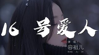 16/號愛人 - 容祖兒『何以我變了你的十六號愛人』【動態歌詞Lyrics】001oJ9nU4EtIp9#16 号爱人#容祖儿