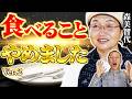 【奇跡の人】30年間１日青汁１杯で、辿り着いた境地　森美智代 先生