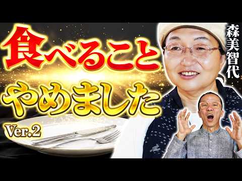 【奇跡の人】30年間１日青汁１杯で、辿り着いた境地 森美智代 先生