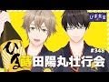 【３D生配信】蒔田陽丸壮行会じゃ〜！！！ #ひま食堂