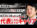 【社長の意外なキャリア】ハードシングスや戦略的な思考を徹底解剖します！NTTドコモ・ベンチャーズ 安元 淳