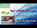 نص القراءة حين تصير النفايات ثروة السنة الخامسة ابتدائي 