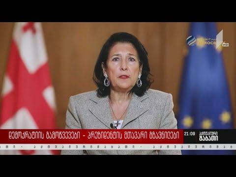 დემოკრატიის გამოწვევები - პრეზიდენტის მთავარი გზავნილები