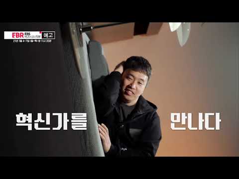 [예고편] 8명의 혁신가를 만나다 l EBS 비즈니스 리뷰 신년특집(1)편