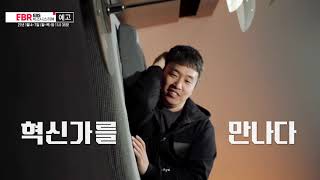 [예고편] 8명의 혁신가를 만나다 l EBS 비즈니스 리뷰 신년특집(1)편