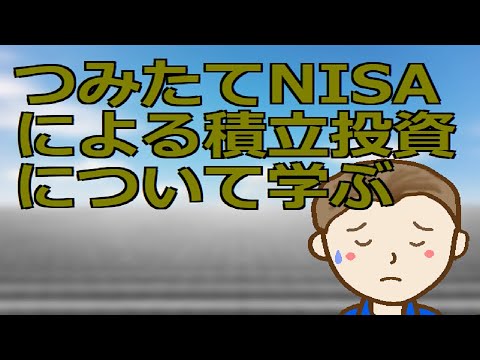 つみたてNISAによる積立投資について学ぶ しっかりと学びながらの長期的な投資のすすめ