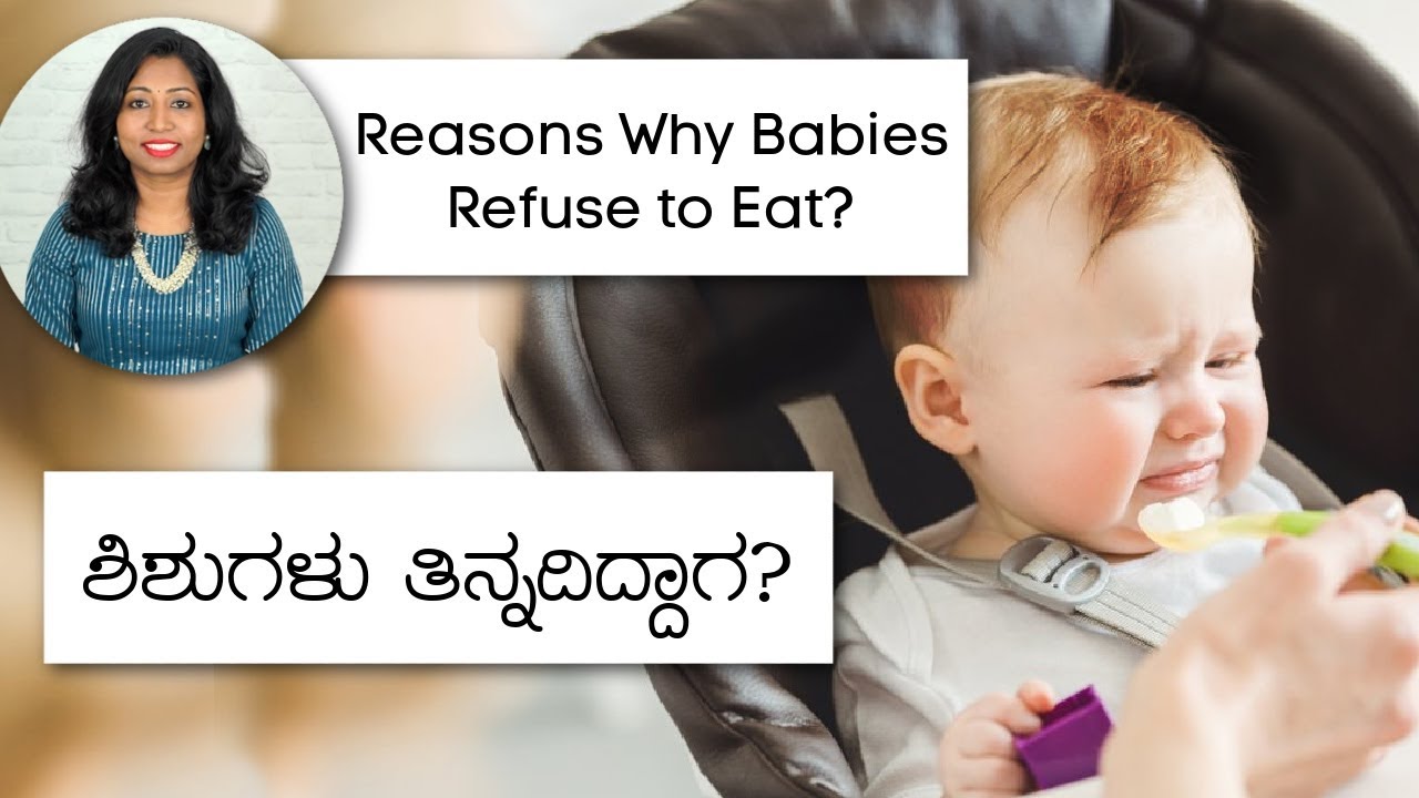 ಶಿಶುಗಳು ತಿನ್ನಲು ನಿರಾಕರಿಸಲು ಕಾರಣಗಳು? Why Babies Refuse to Eat - in Kannada