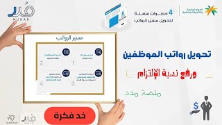 تحويل رواتب الموظفين منصة مدد | اعداد وارسال المسير الي البنك 🏦|مدد ادارة الرواتب|💵