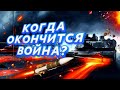 КОГДА ОКОНЧИТСЯ ВОЙНА? СУДЬБА ВСЕХ НАРОДОВ