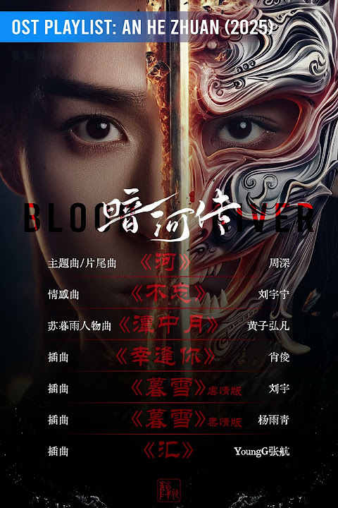 Listen-First 7首《#暗河传OST #AnHeZhuan #BloodRiver》#周深 #刘宇宁 #黄子弘凡 #肖俊 #刘宇 #杨雨青 #YoungG张航