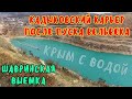 Крым с водой.КАДЫКОВСКИЙ карьер подаёт воду в Севастополь.Ж/Д КАНЬОН в 500 метров "ШАВРИНСКАЯ ВЫЕМКА