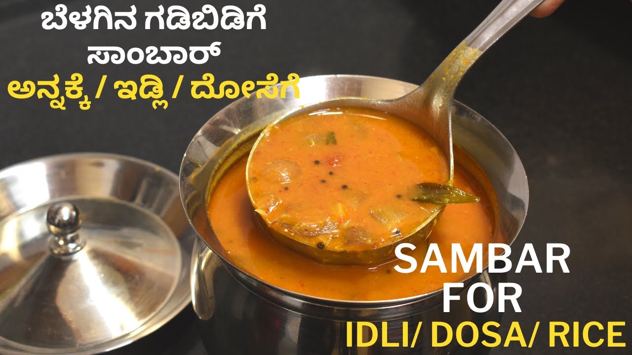 ಒಂದು ಸಾಂಬಾರ್  ಇಡ್ಲಿ ದೋಸೆ ಅನ್ನಕ್ಕೆ | tiffin sambar | sambar for idli dosa and rice |