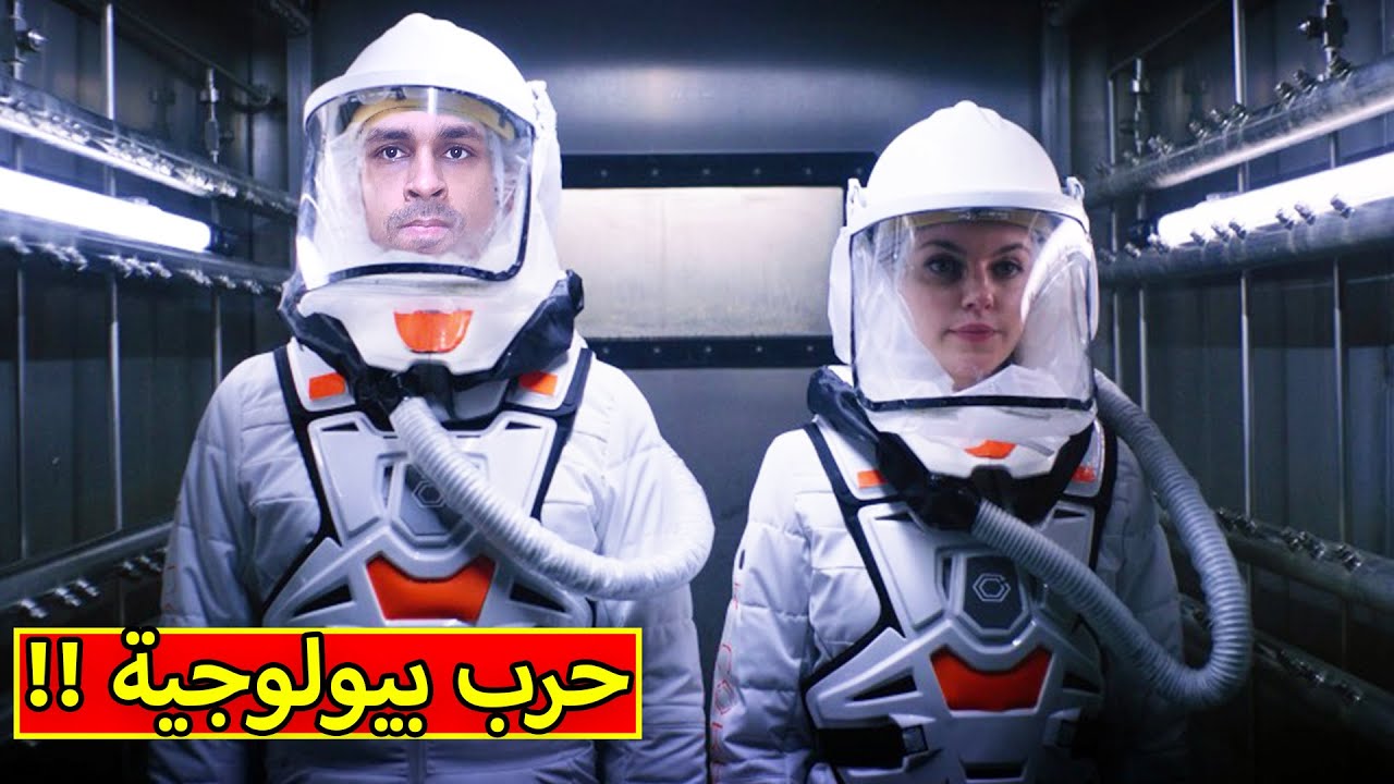 فيلم حرب بيولوجية | The Complex !! ??